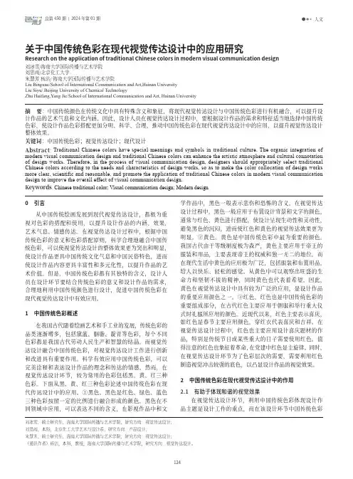 关于中国传统色彩在现代视觉传达设计中的应用研究