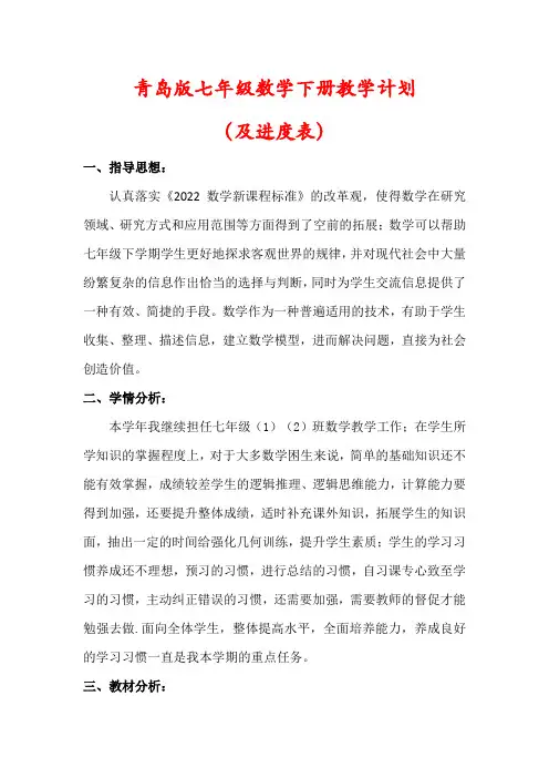【最新】青岛版七年级数学下册教学计划(及进度表)