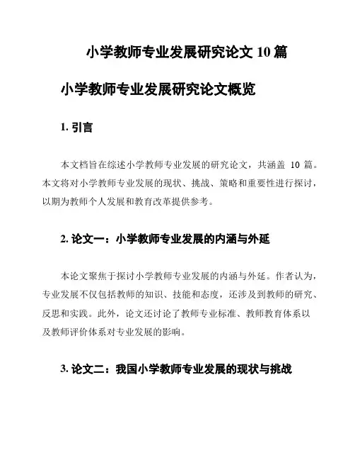 小学教师专业发展研究论文10篇