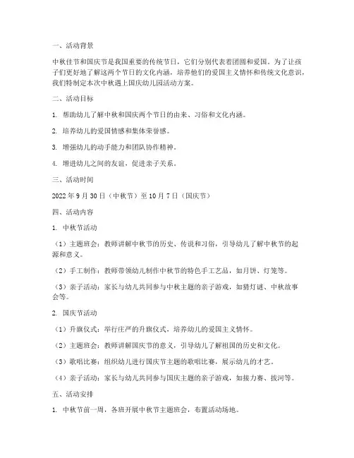 中秋遇上国庆幼儿园方案