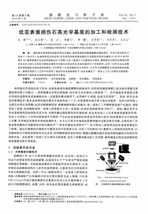 低亚表面损伤石英光学基底的加工和检测技术