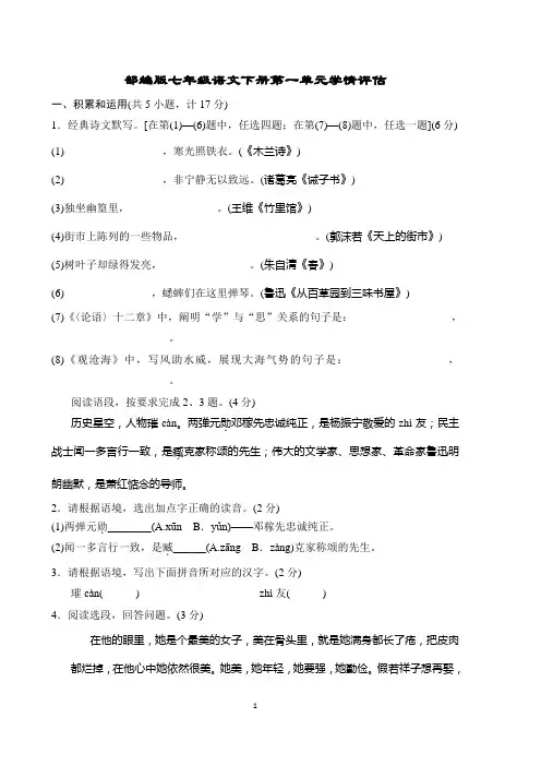部编版七年级语文下册第一单元学情评估试卷附答案 (4)