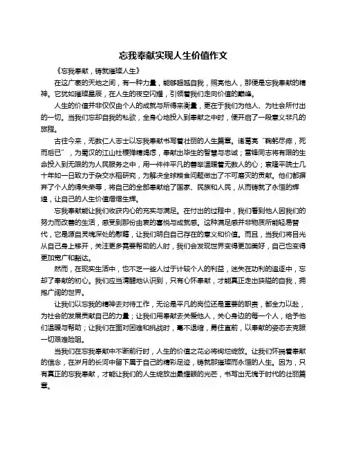 忘我奉献实现人生价值作文