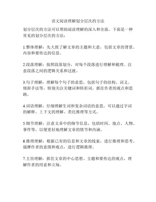 语文阅读理解划分层次的方法