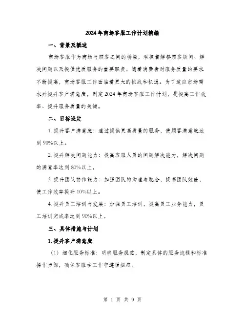 2024年商场客服工作计划精编(三篇)