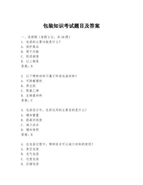 包装知识考试题目及答案