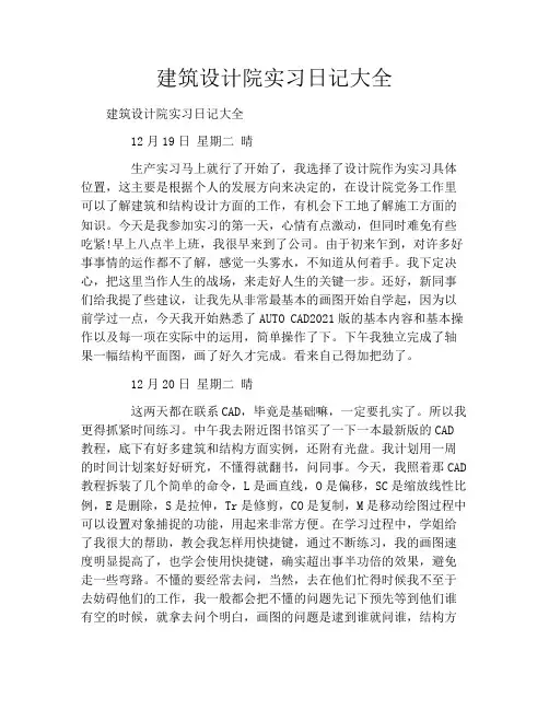 建筑设计院实习日记大全