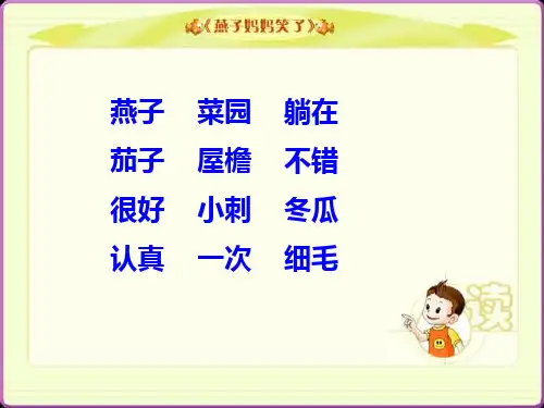 燕子妈妈笑了