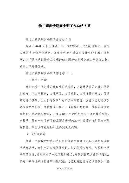 幼儿园疫情期间小班工作总结3篇