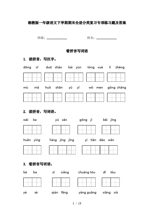 湘教版一年级语文下学期期末全册分类复习专项练习题及答案
