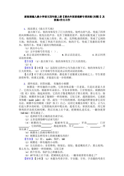新版部编人教小学语文四年级上册【课内外阅读理解专项训练(完整)】及答案+作文习作
