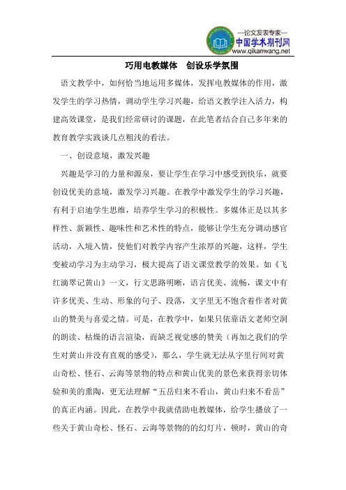 巧用电教媒体  创设乐学氛围
