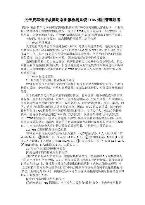 关于货车运行故障动态图像检测系统TFDS运用管理思考