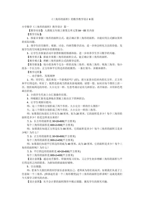 《三角形的面积》的数学教学设计6篇