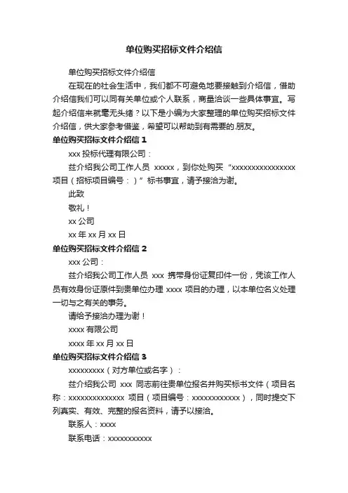 单位购买招标文件介绍信