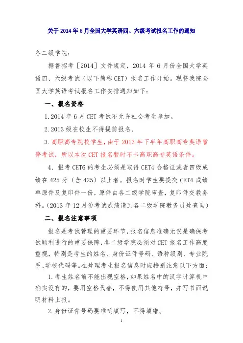 关于2014年6月全国大学英语四、六级考试报名工作的通知