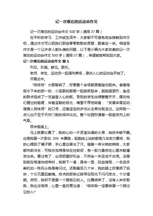 记一次难忘的运动会作文500字（通用37篇）