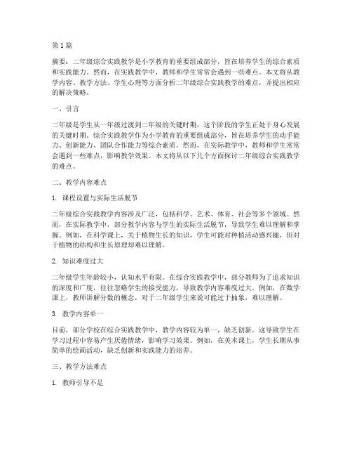 二年级综合实践教学难点(3篇)