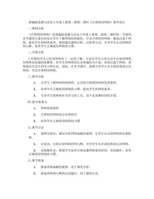 部编版道德与法治八年级上册第二课第二课时《合理利用网络》教学设计