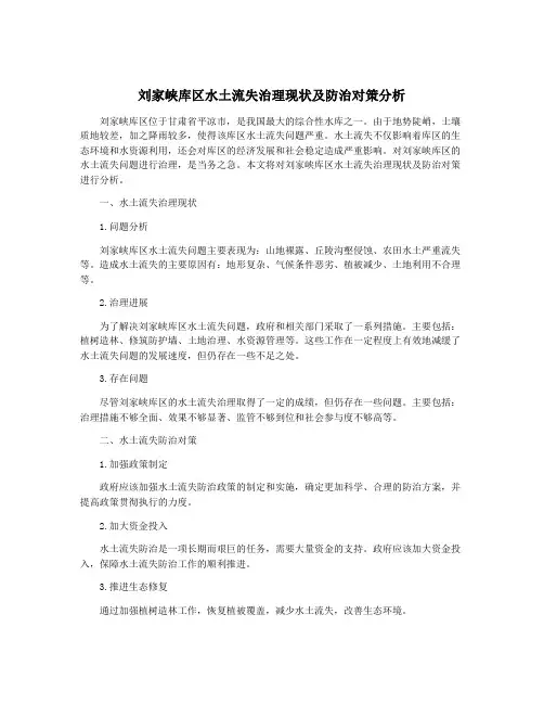 刘家峡库区水土流失治理现状及防治对策分析