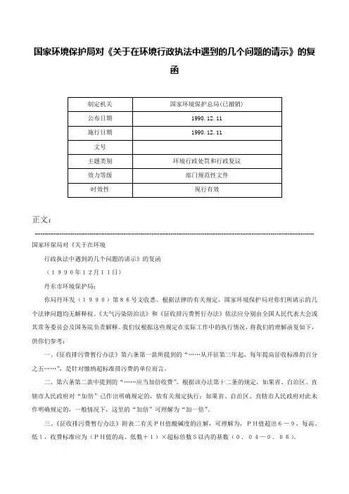 国家环境保护局对《关于在环境行政执法中遇到的几个问题的请示》的复函-