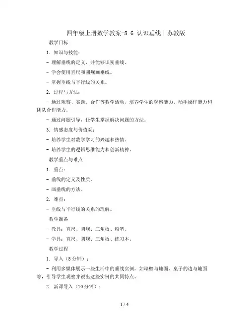 四年级上册数学教案-8.6 认识垂线｜苏教版