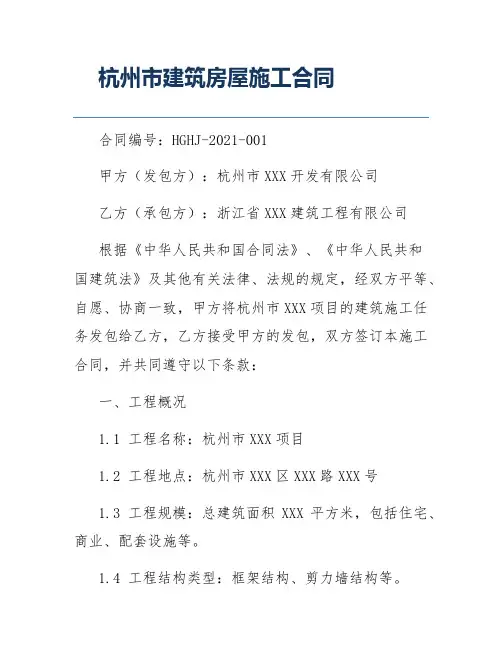 杭州市建筑房屋施工合同