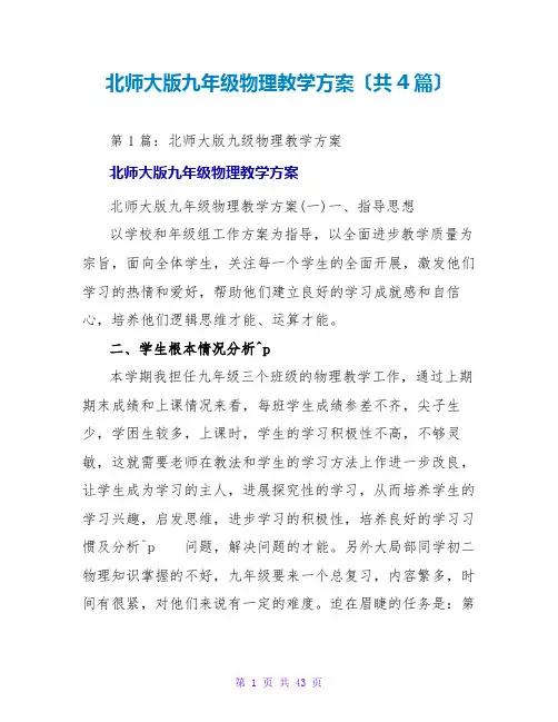 北师大版九年级物理教学计划(共4篇)