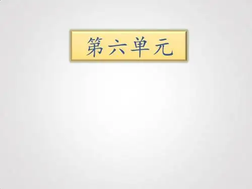 四年级下册语文期末知识清单课件-第六单元∣苏教版 (共16张PPT)