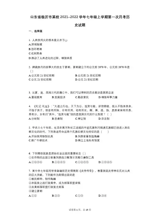 山东省临沂市某校2021-2022学年-有答案-七年级上学期第一次月考历史试题