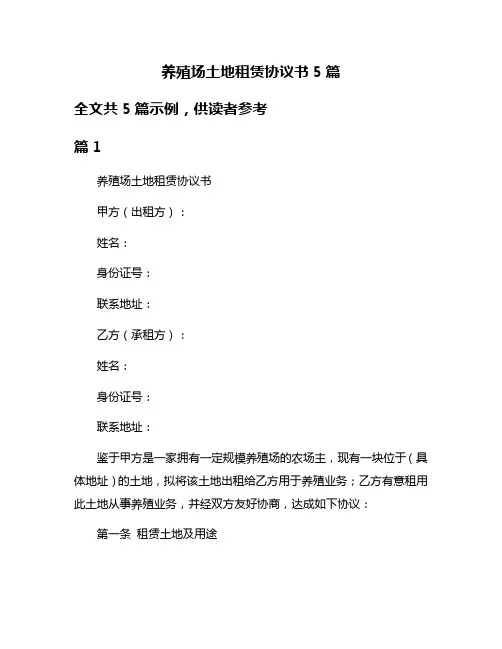 养殖场土地租赁协议书5篇
