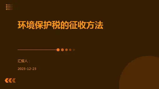 环境保护税的征收方法