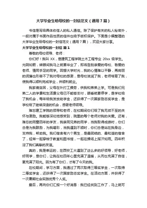 大学毕业生给母校的一封信范文（通用7篇）