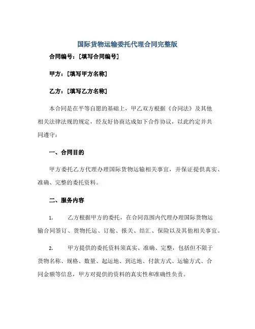2023国际货物运输委托代理合同完整版.doc正规范本(通用版)