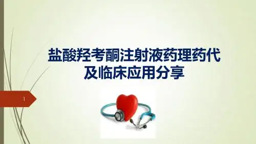(精选课件)盐酸羟考酮注射液药理药代及临床应用分享PPT幻灯片