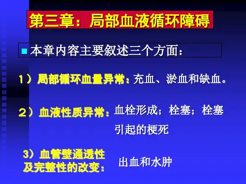 第三章局部血液循环障碍第一节充血ppt课件