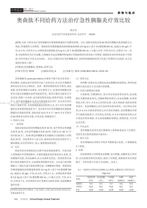 奥曲肽不同给药方法治疗急性胰腺炎疗效比较