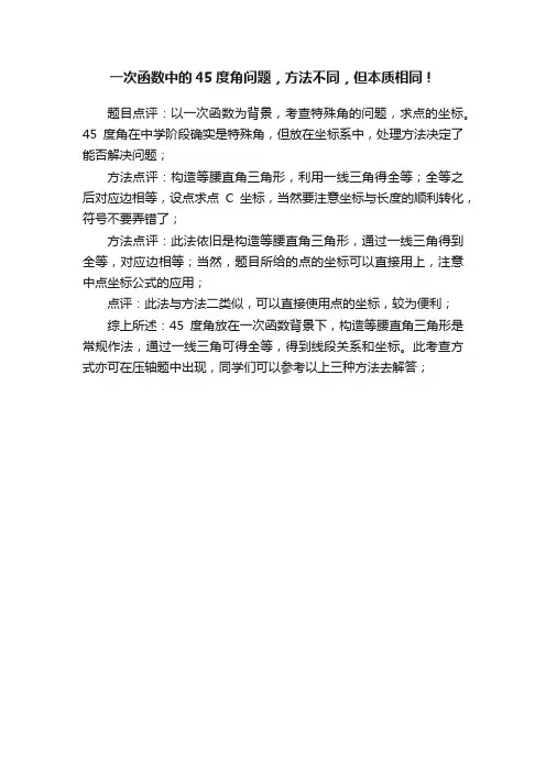 一次函数中的45度角问题，方法不同，但本质相同！