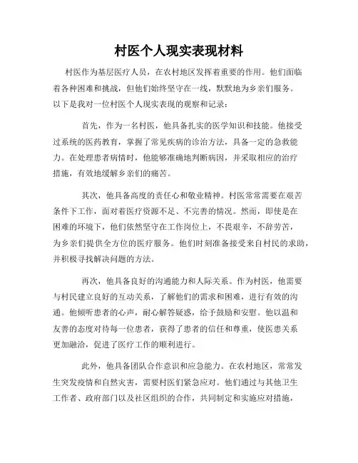 村医个人现实表现材料