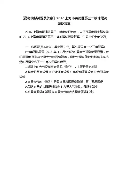【高考模拟试题及答案】2016上海市黄浦区高三二模地理试题及答案