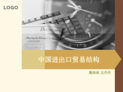中国进出口贸易结构介绍(40张)PPT