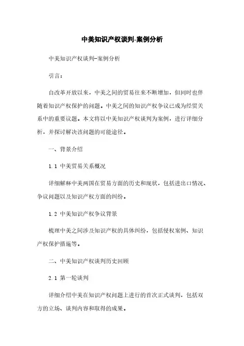 中美知识产权谈判-案例分析