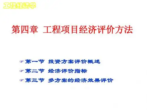 工程经济学-(第4章)
