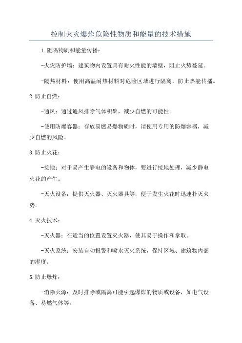 控制火灾爆炸危险性物质和能量的技术措施