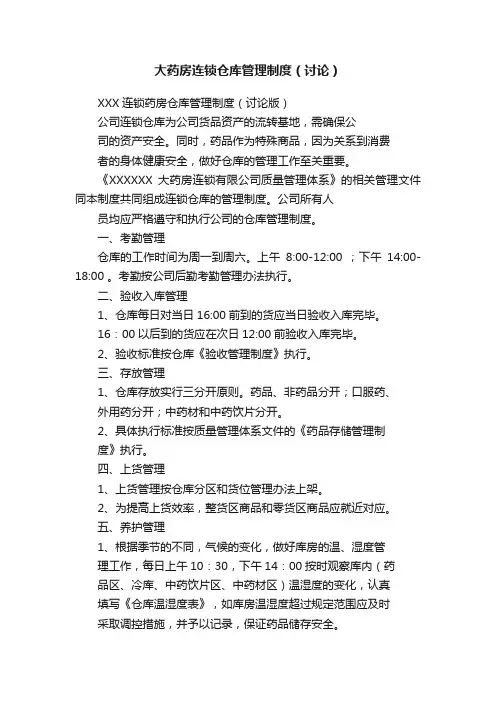 大药房连锁仓库管理制度（讨论）