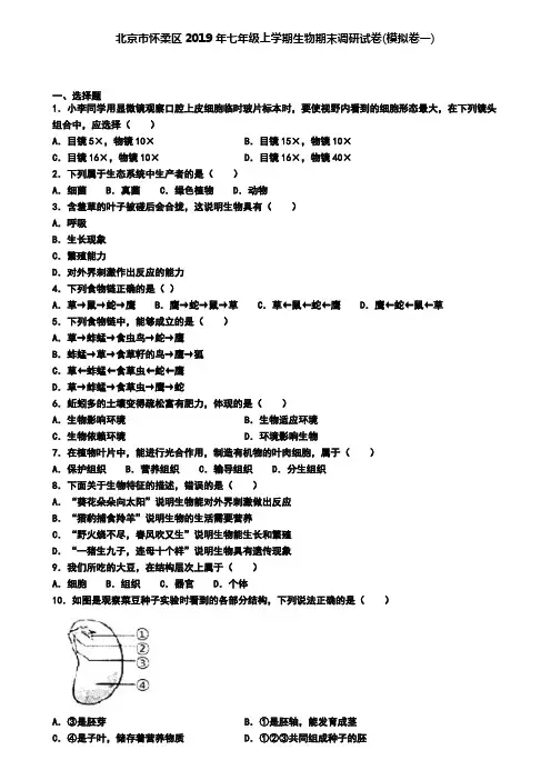 北京市怀柔区2019年七年级上学期生物期末调研试卷(模拟卷一)