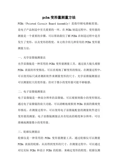 pcba变形量测量方法