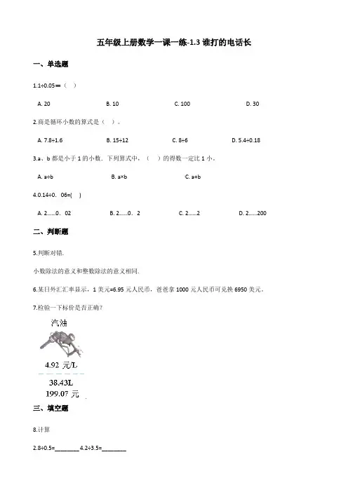 五年级上册数学一课一练1.3谁打的电话长 北师大版(含答案)