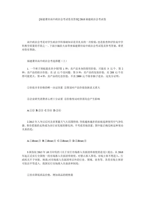 [福建莆田高中政治会考试卷及答案] 2018福建政治会考试卷