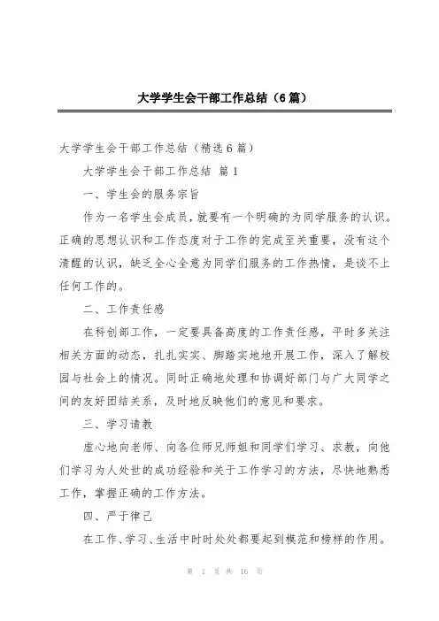 大学学生会干部工作总结(6篇)